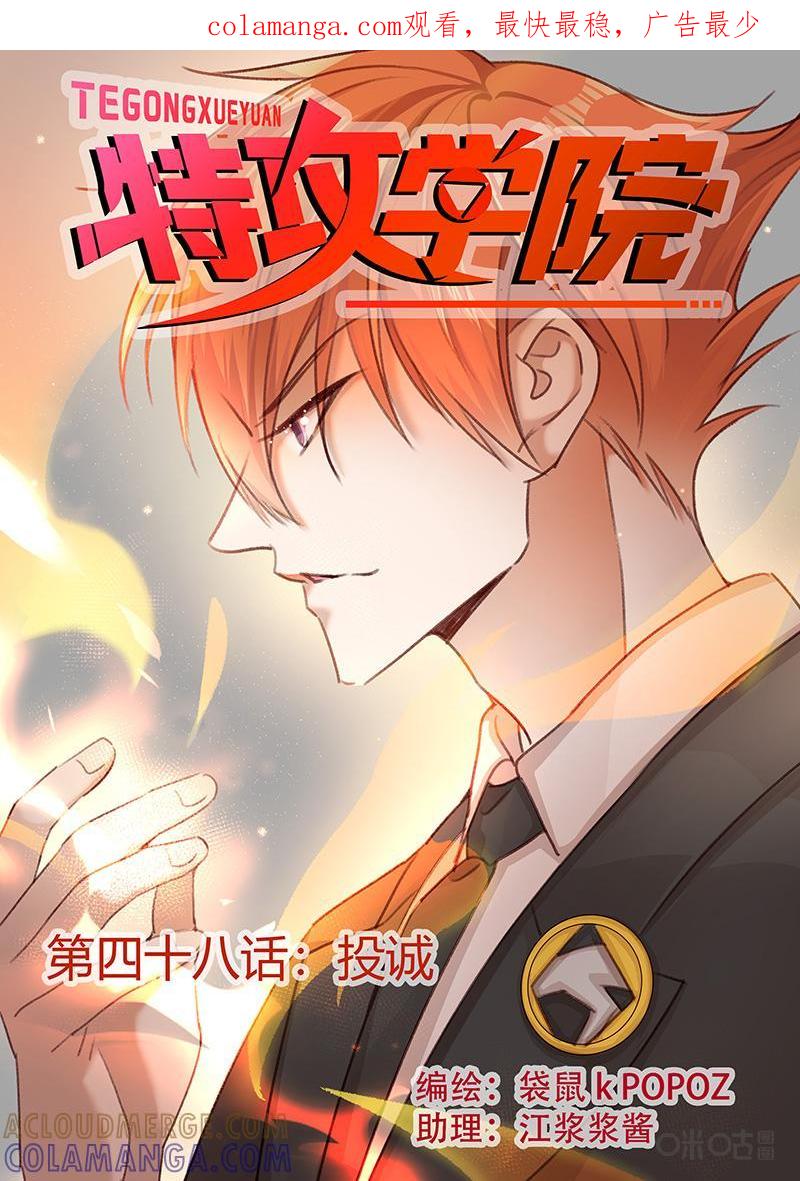 特攻学院 第48话：投诚 第1页