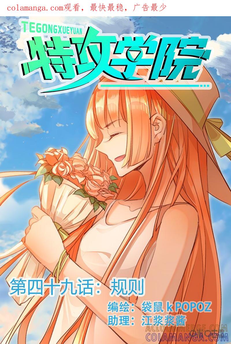特攻学院 第49话：规则 第1页