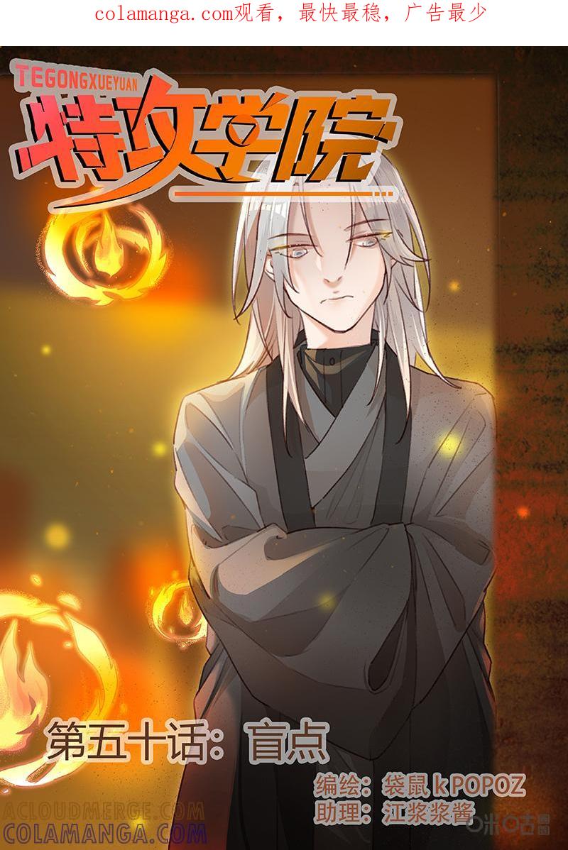 特攻学院 第50话：盲点 第1页