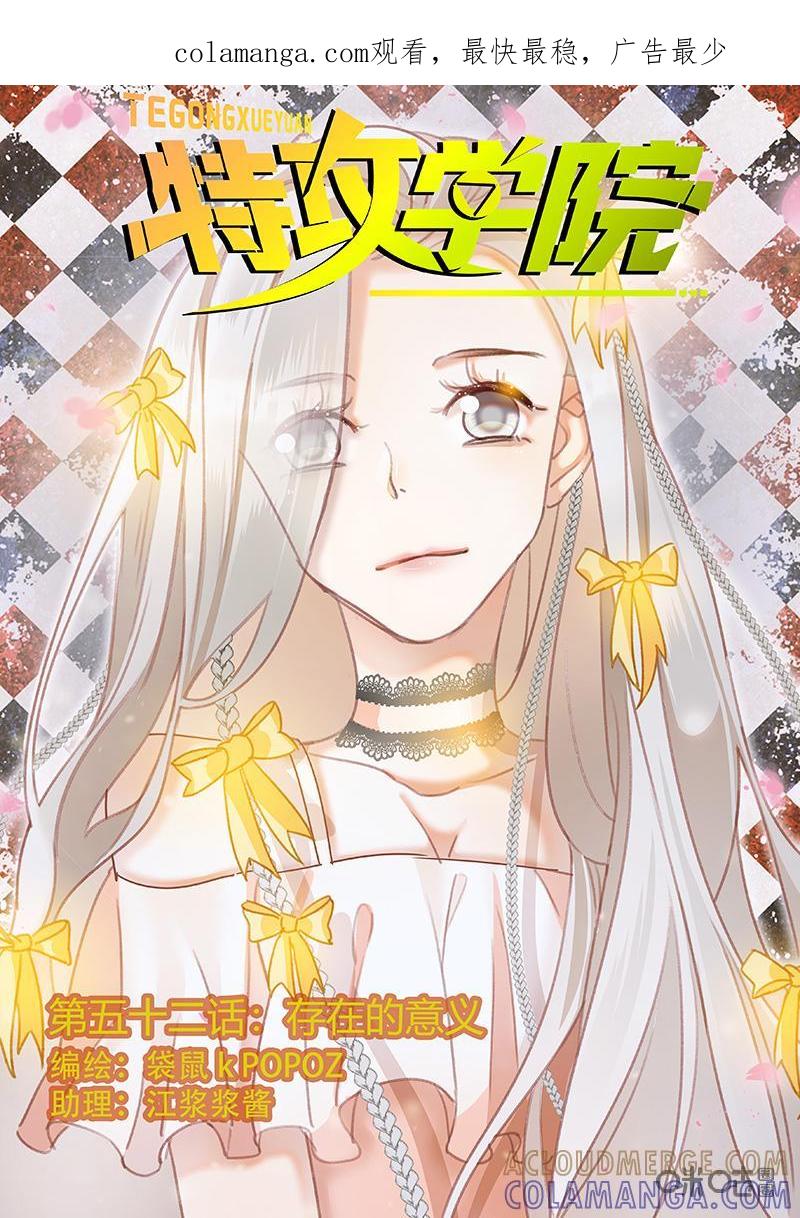 特攻学院 第52话：存在的意义 第1页