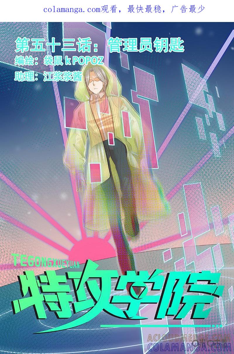 特攻学院 第53话：管理员钥匙 第1页