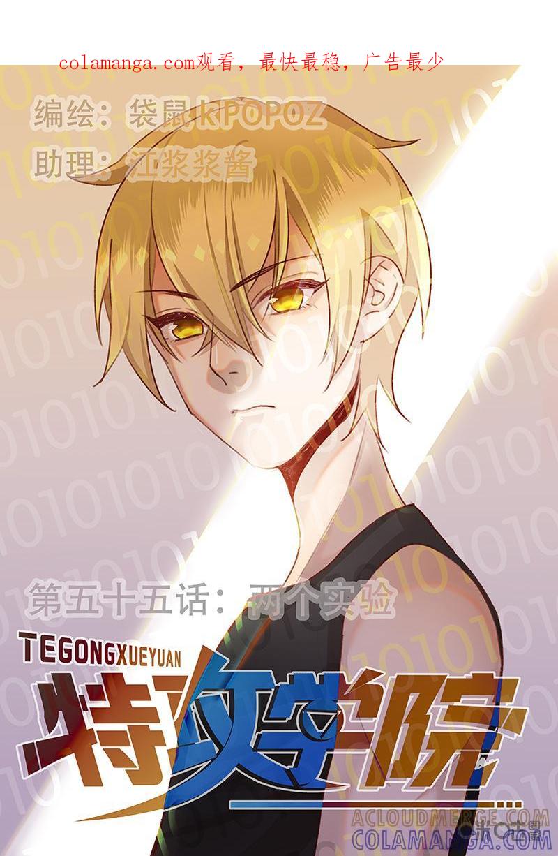 特攻学院 第55话：两个实验 第1页
