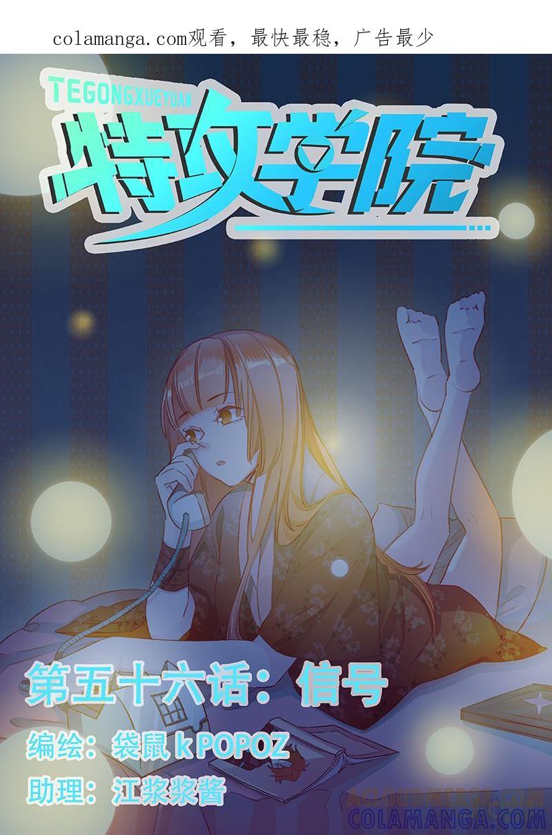 特攻学院 第56话：信号 第1页