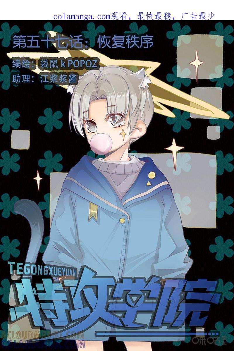 特攻学院 第57话：恢复秩序 第1页