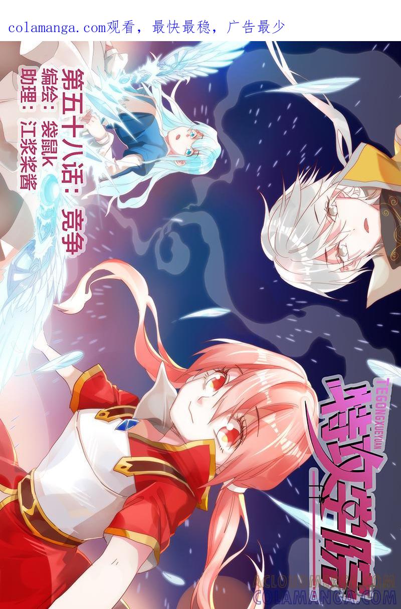 特攻学院 第58话：竞争 第1页