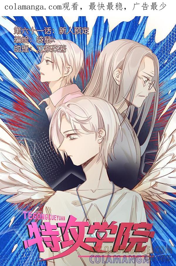 特攻学院 第61话：新人预定 第1页