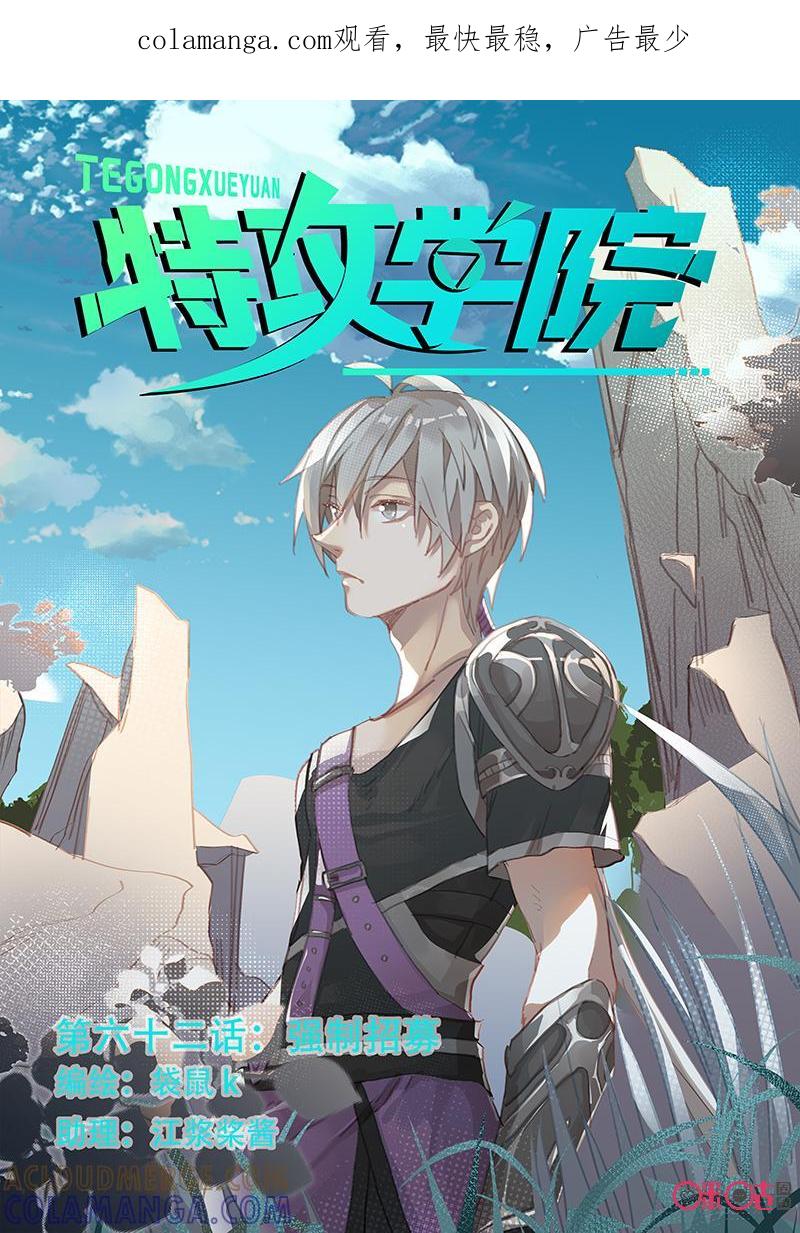 特攻学院 第62话：强制招募 第1页