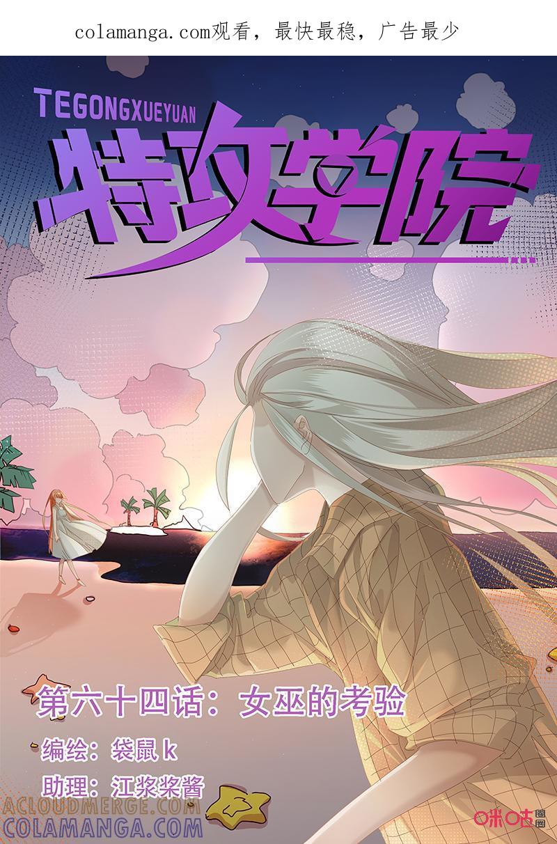 特攻学院 第64话：女巫的考验 第1页