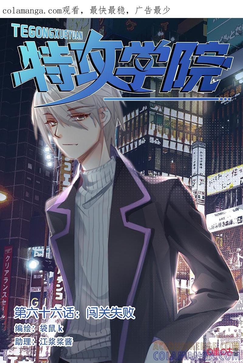 特攻学院 第66话：闯关失败 第1页