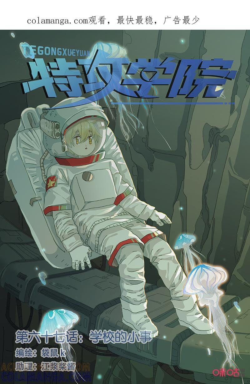 特攻学院 第67话：学校的小事 第1页