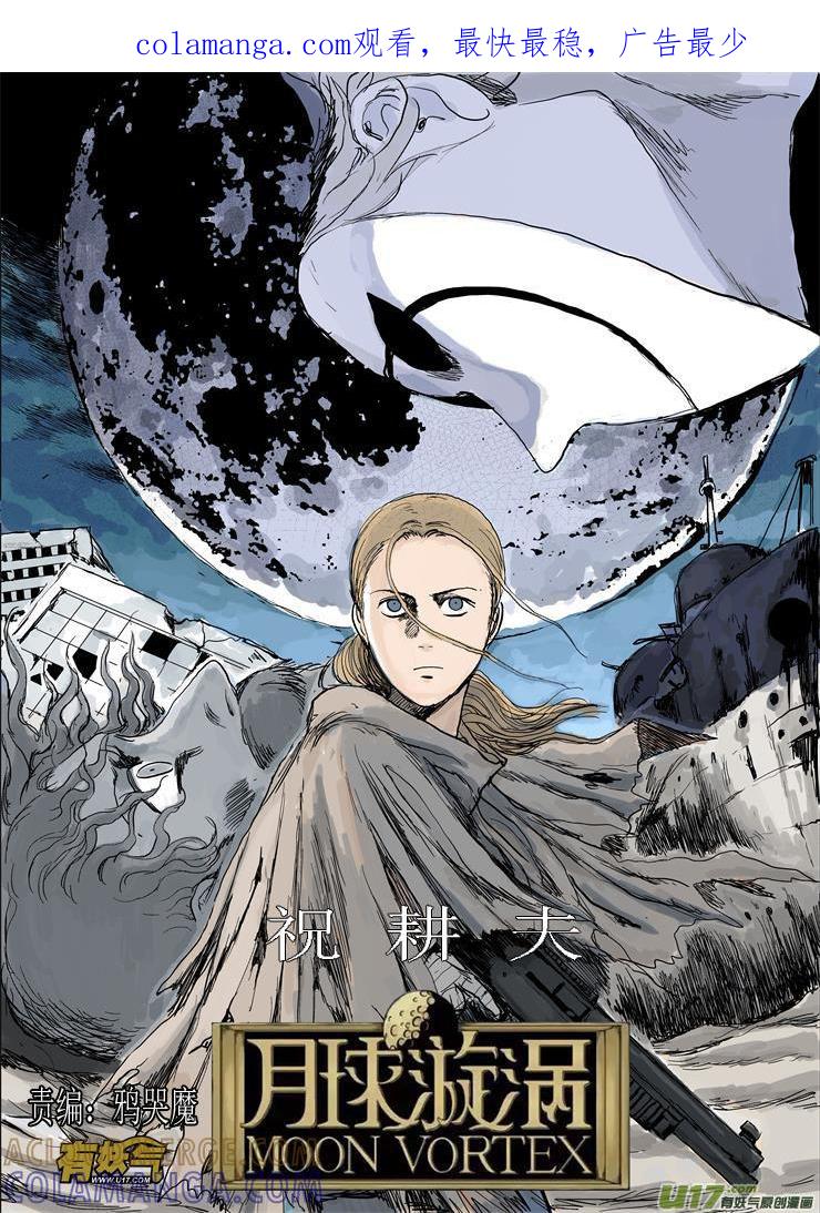 《月球漩涡》chapter59：我的女儿 第1页