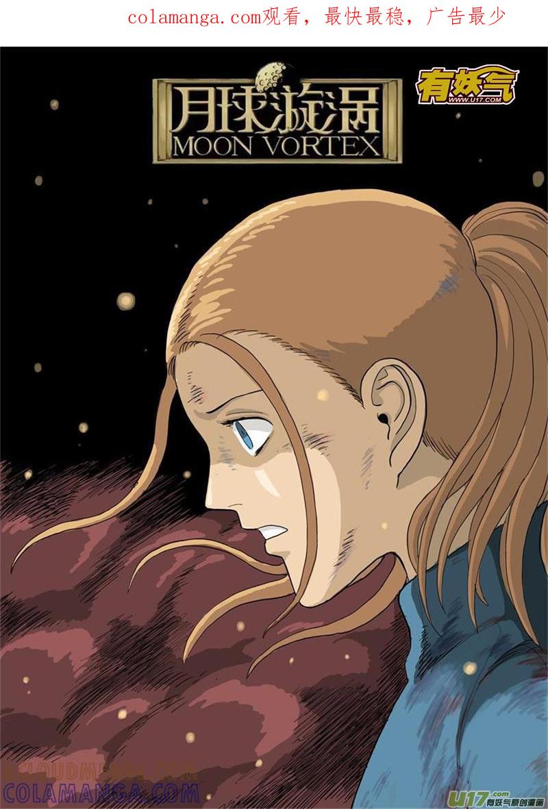 《月球漩涡》chapter61：恍如隔世 第1页