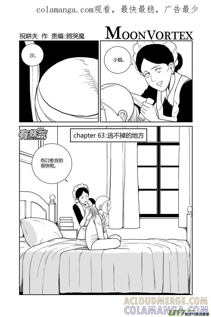 《月球漩涡》chapter63：逃不掉的地方 第1页