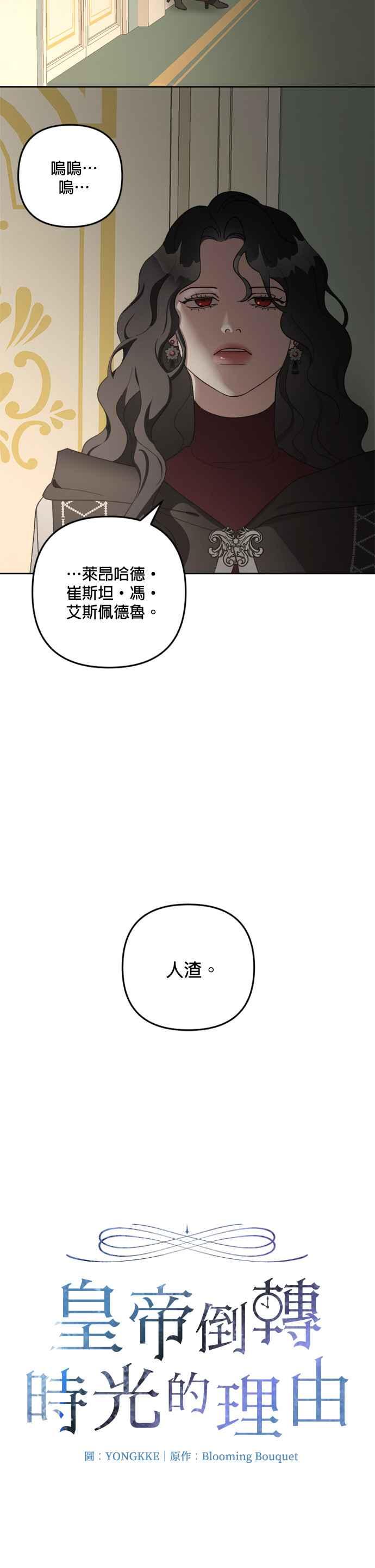 《皇帝倒转时光的理由》第103话 第5页