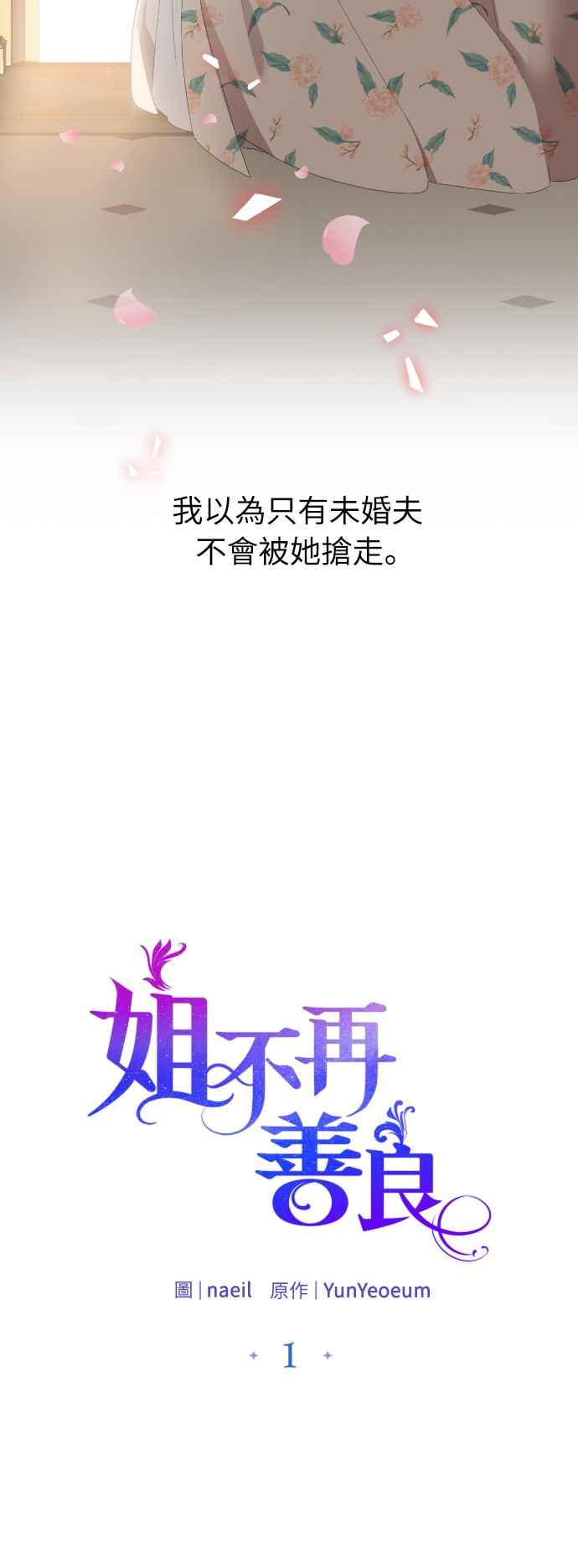 《姐不再善良》第1话 第8页