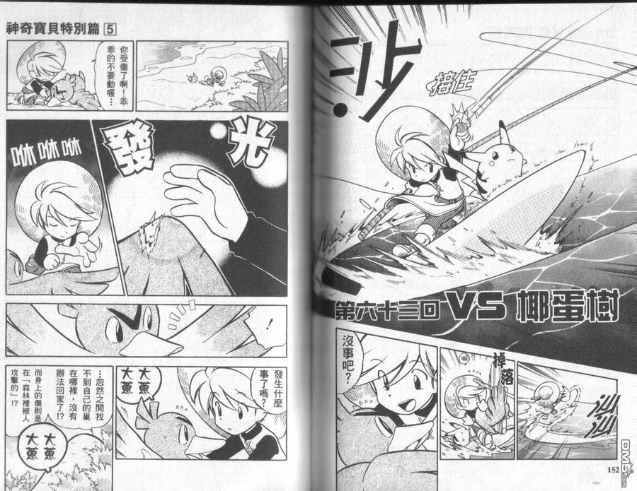 神奇宝贝特別篇 - 第5卷 - 第75张图