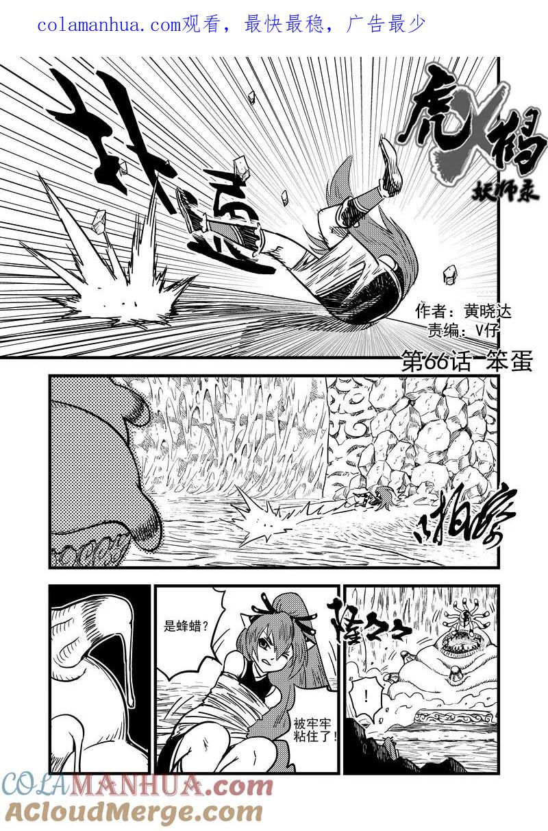虎x鹤 妖师录 66（a） 笨蛋 第1页