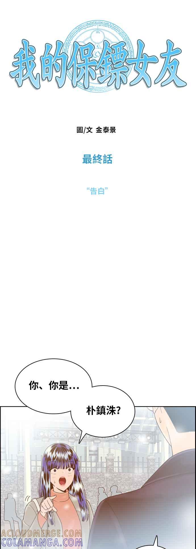 《我的保镳女友》[第176话] 最终话. 告白 第17页