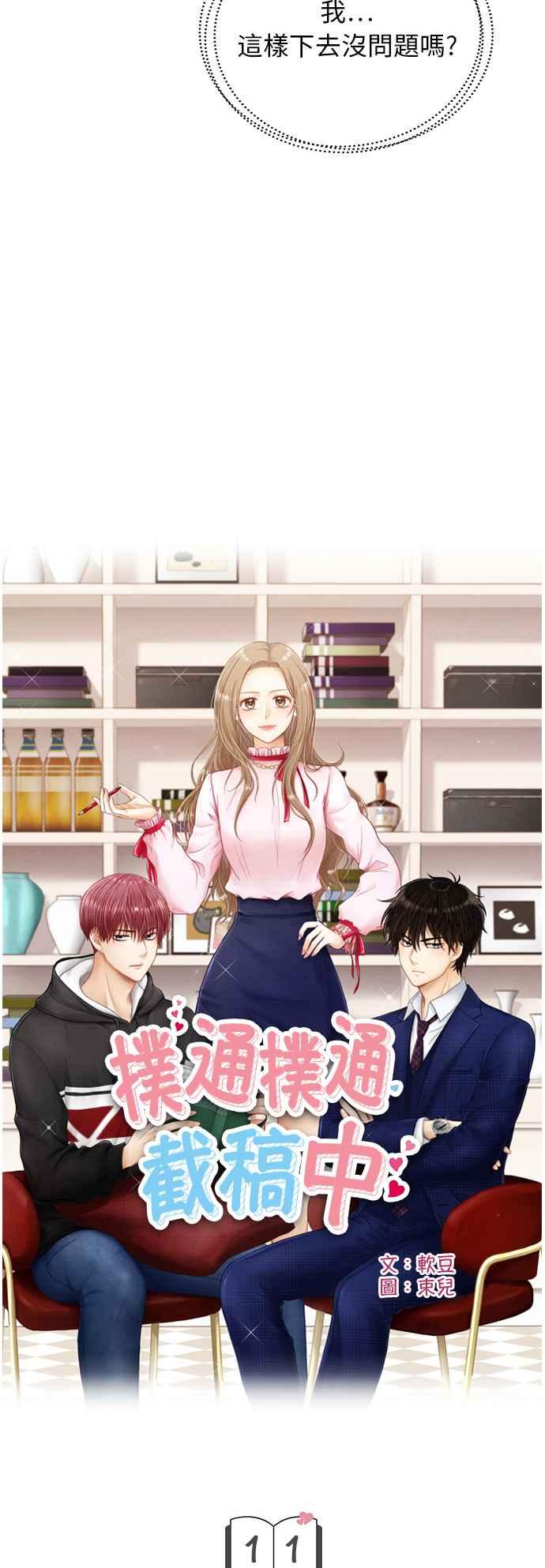《扑通扑通截稿中》第11话 第4页