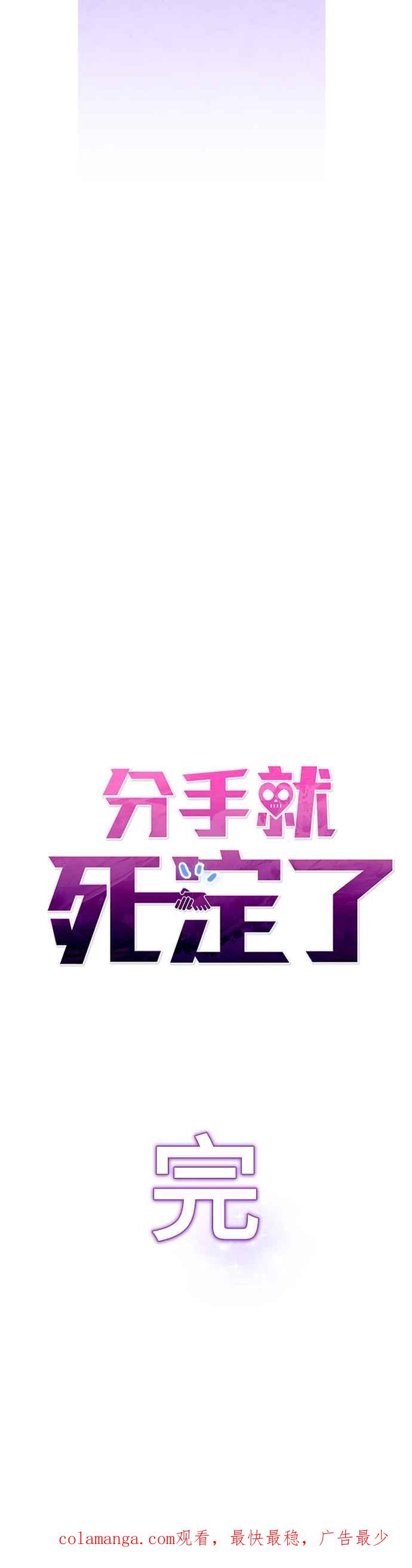 《分手就死定了》第90话 平凡的恋爱(最终话) 第47页