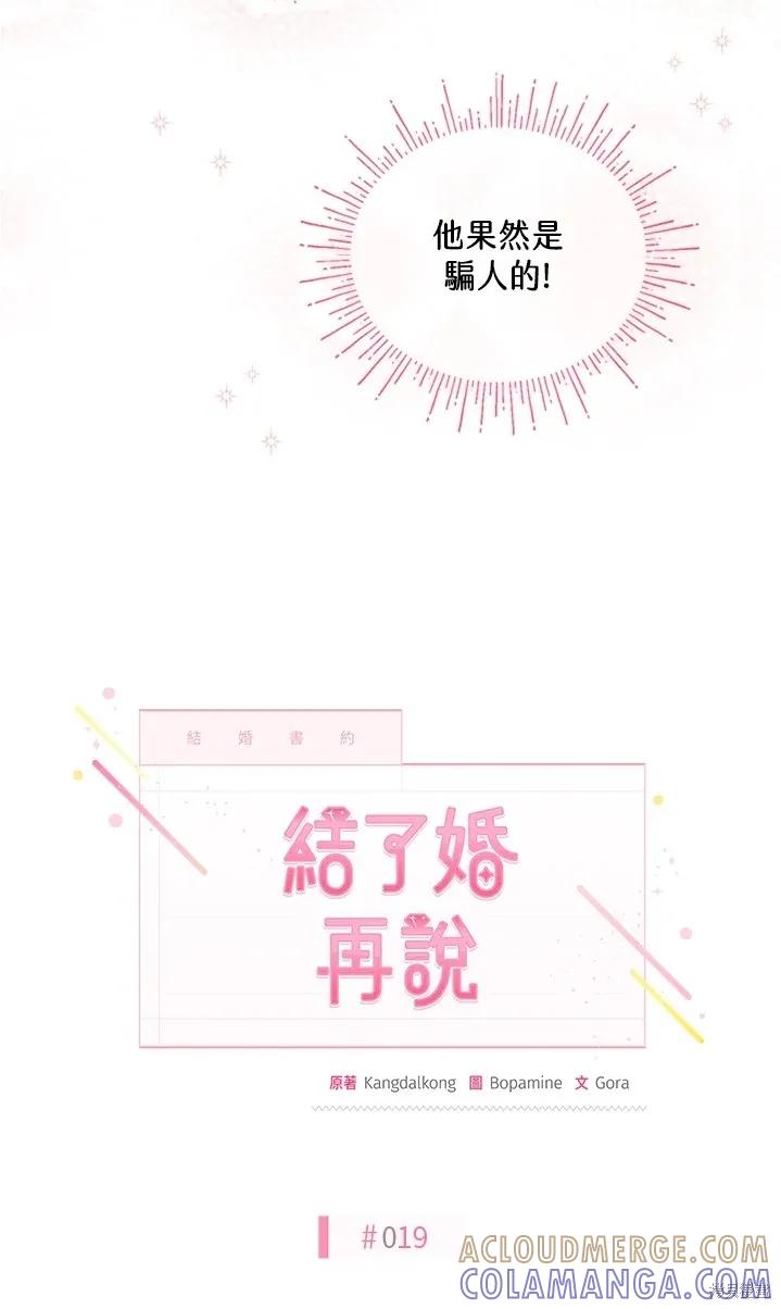 《结婚以后再做吧》第19话 第16页