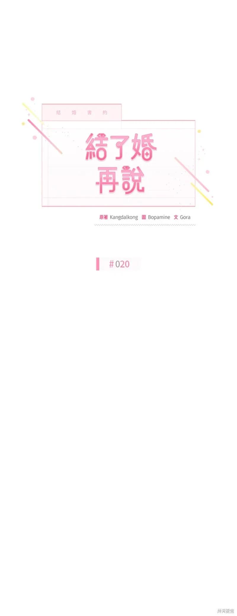 《结婚以后再做吧》第20话 第18页