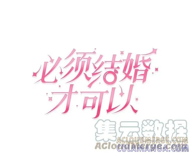 《结婚以后再做吧》第28话 第31页
