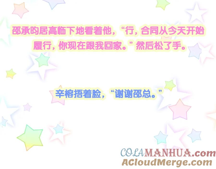 结婚这件小事 - 第25话 邵总帮你搞定了 - 第101张图