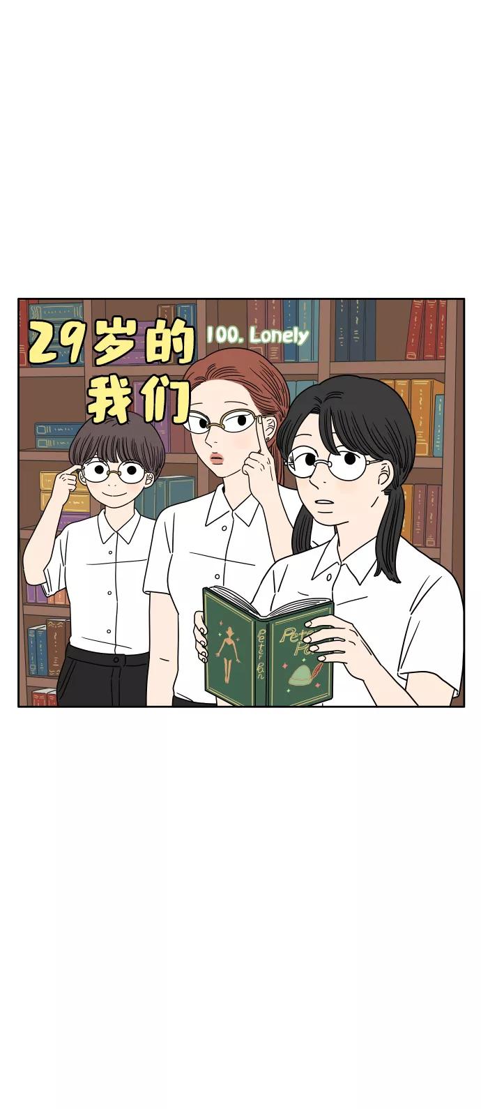 《29岁的我们》[第100话] Lonely 第26页