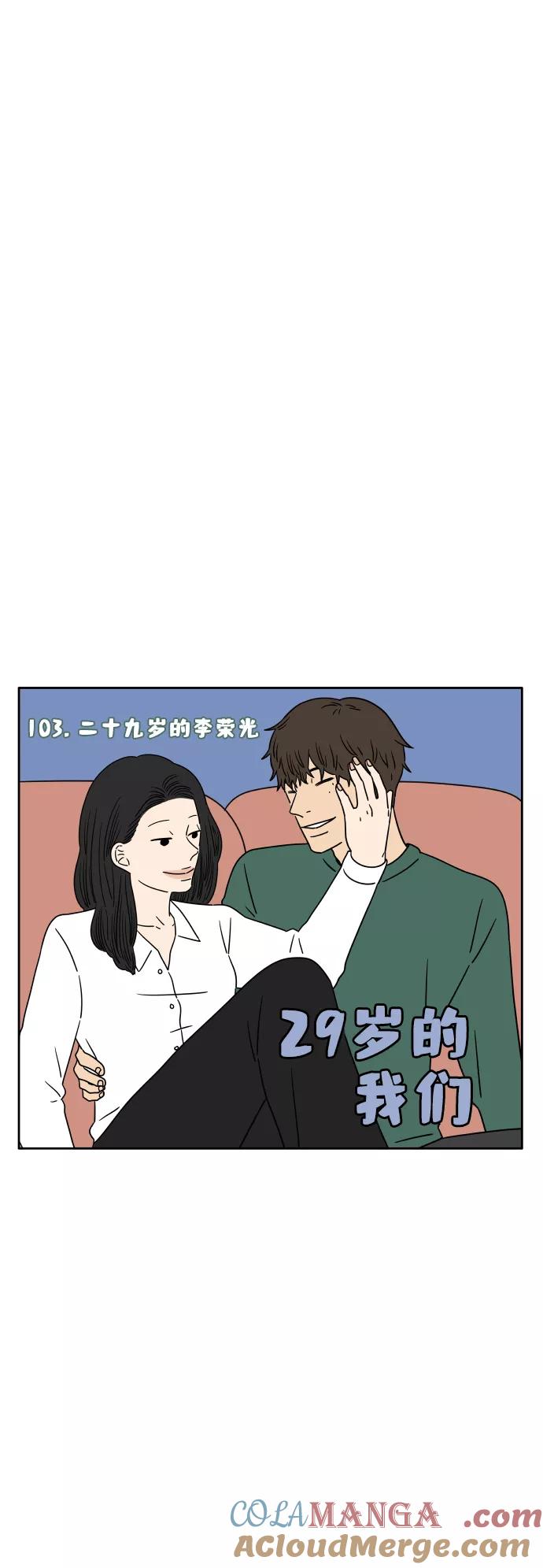 《29岁的我们》[第103话] 二十九岁的李荣光 第37页