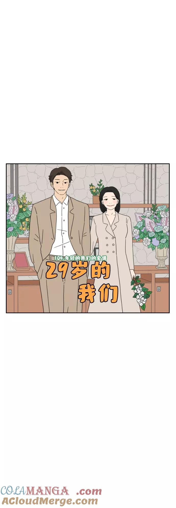 《29岁的我们》[第104话] 年轻的我们的爱情 第40页