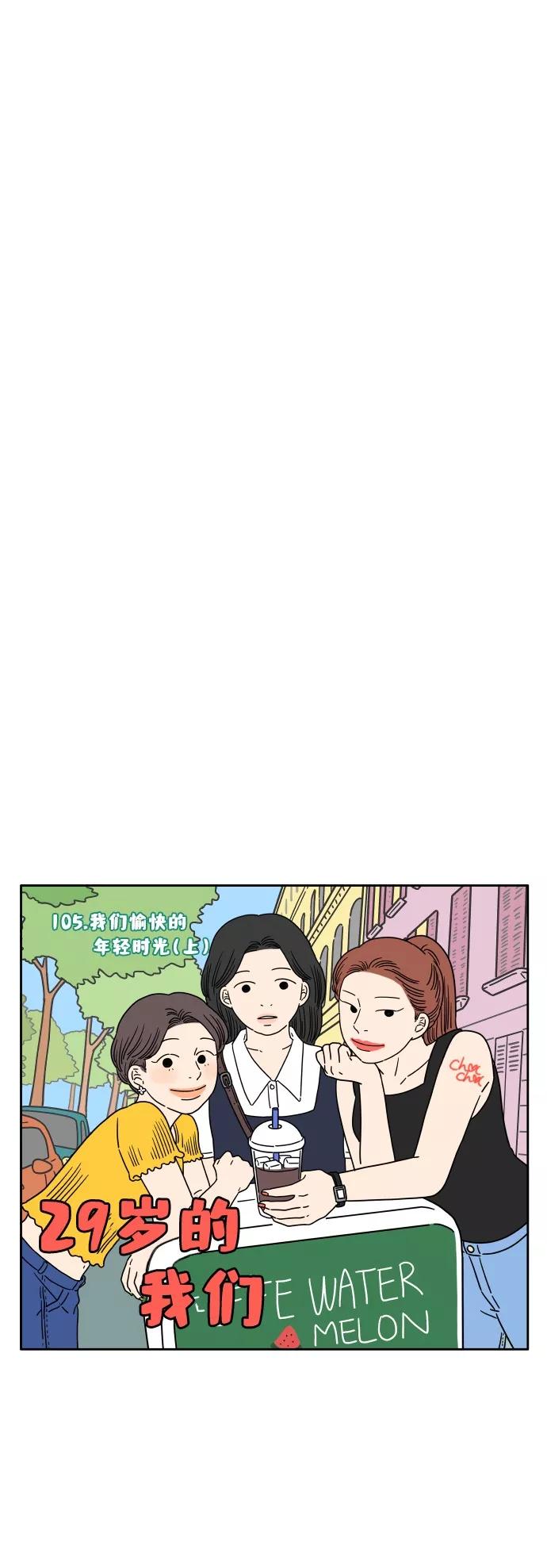 《29岁的我们》[第105话] 我们愉快的年轻时光（上） 第18页