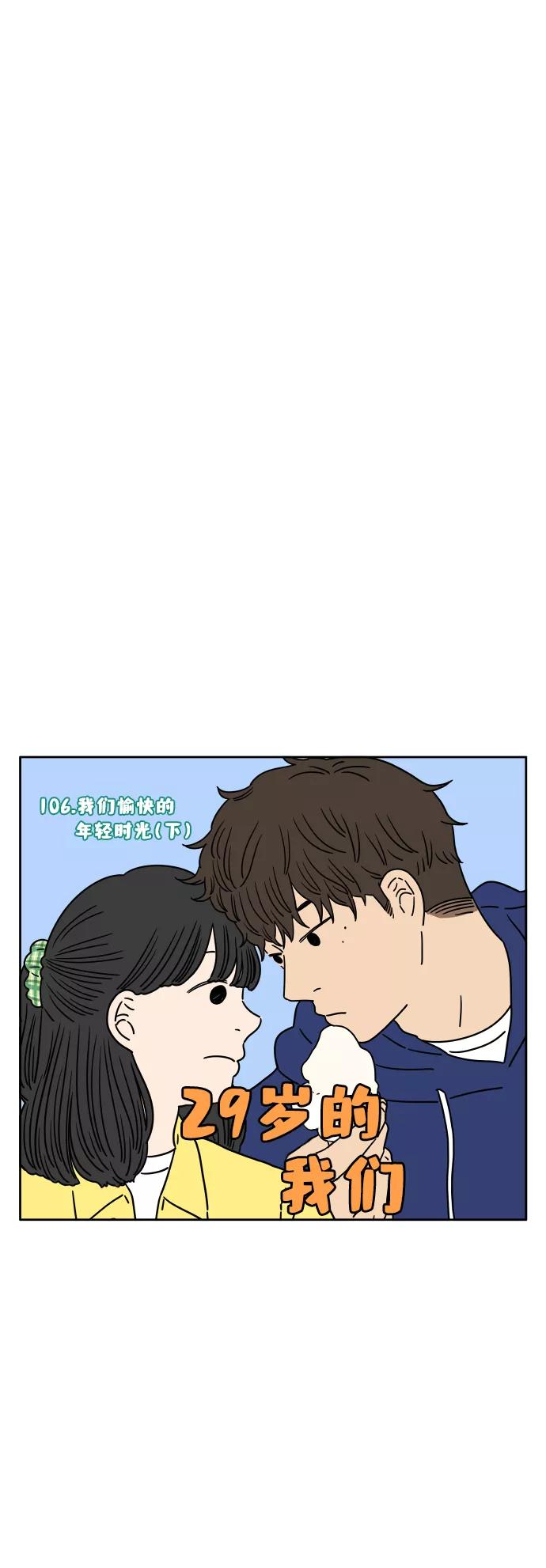 《29岁的我们》[第106话] 我们愉快的年轻时光（下） 第23页