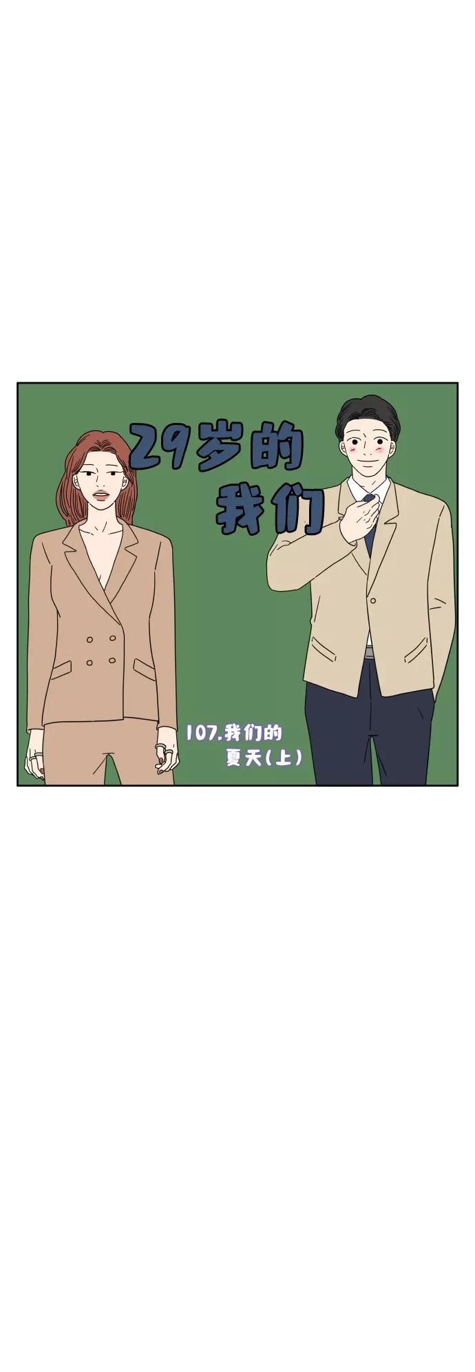 《29岁的我们》[第107话] 我们的夏天（上） 第11页