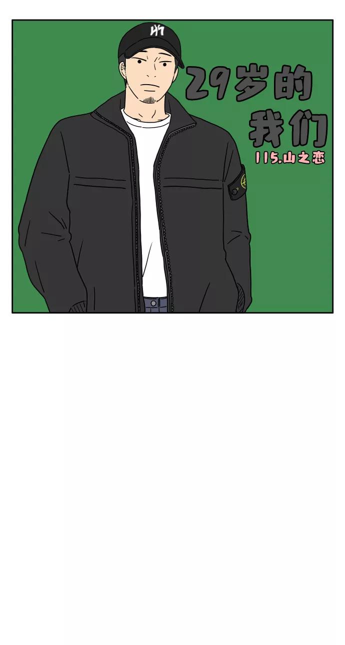 《29岁的我们》[第115话] 山之恋 第9页