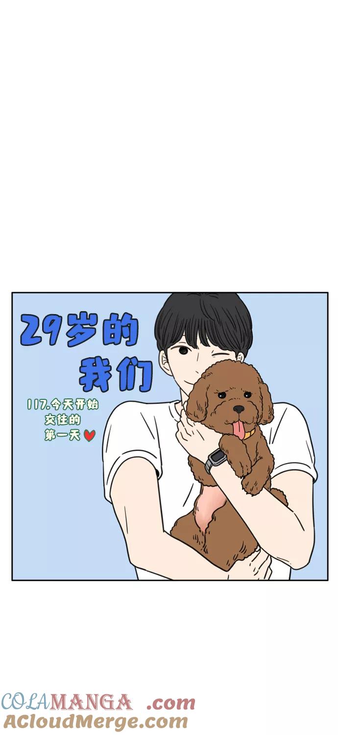 《29岁的我们》[第117话] 今天开始交往的第一天❤ 第34页