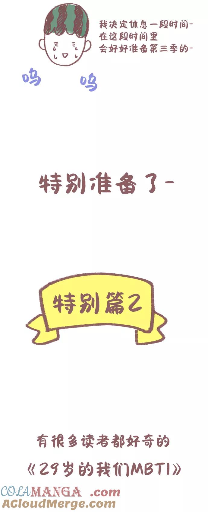 《29岁的我们》【免费】特别篇2 第5页