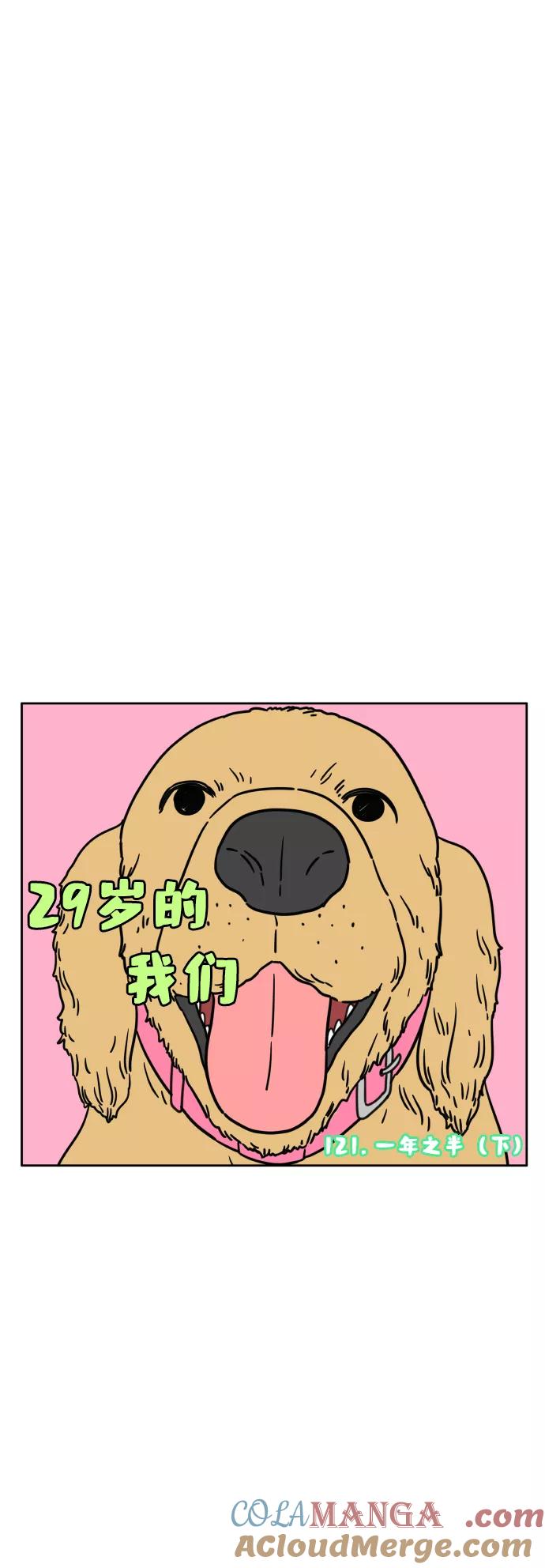 《29岁的我们》[第121话] 一年之半（下） 第13页