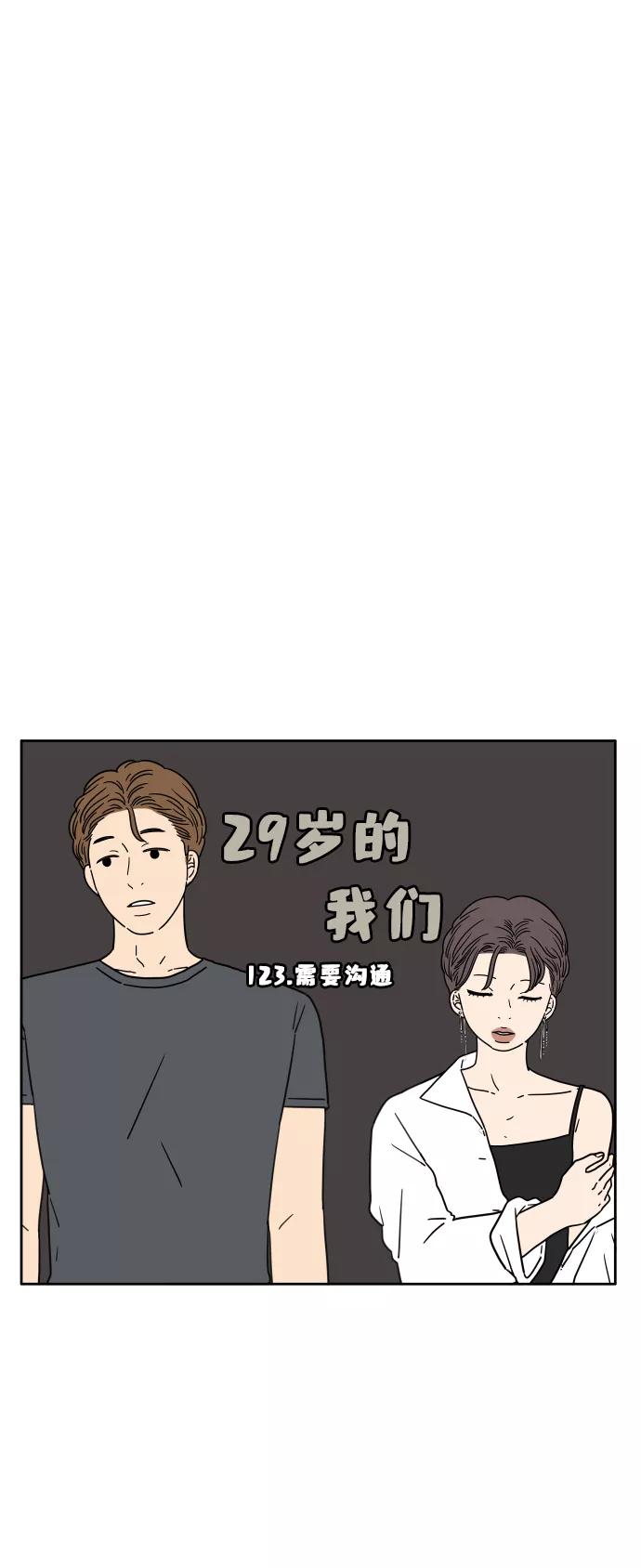 《29岁的我们》[第123话] 需要沟通 第15页