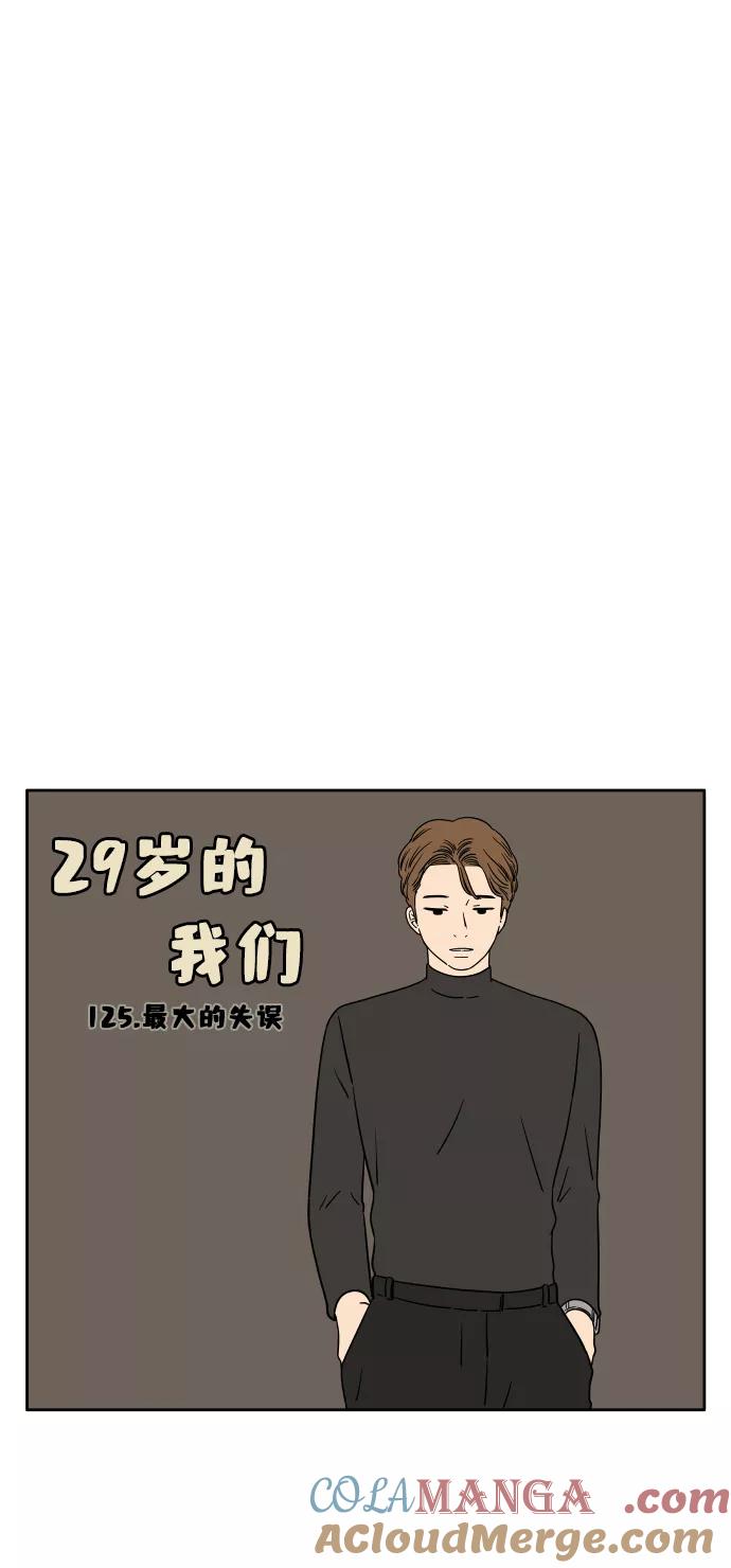 《29岁的我们》[第125话] 最大的失误 第40页