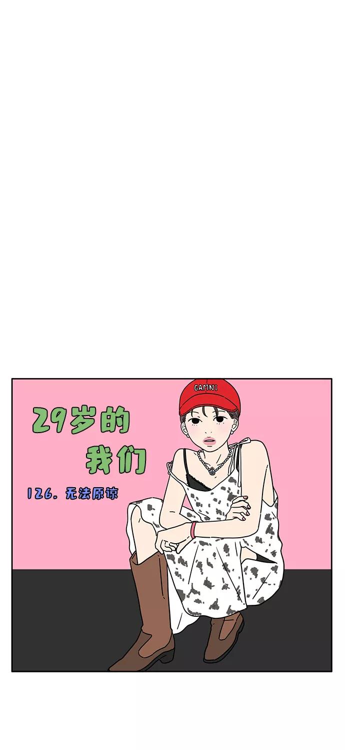 《29岁的我们》[第126话] 无法原谅 第20页