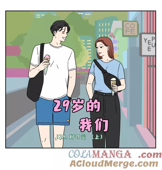 《29岁的我们》[第129话] 好可爱（上） 第40页