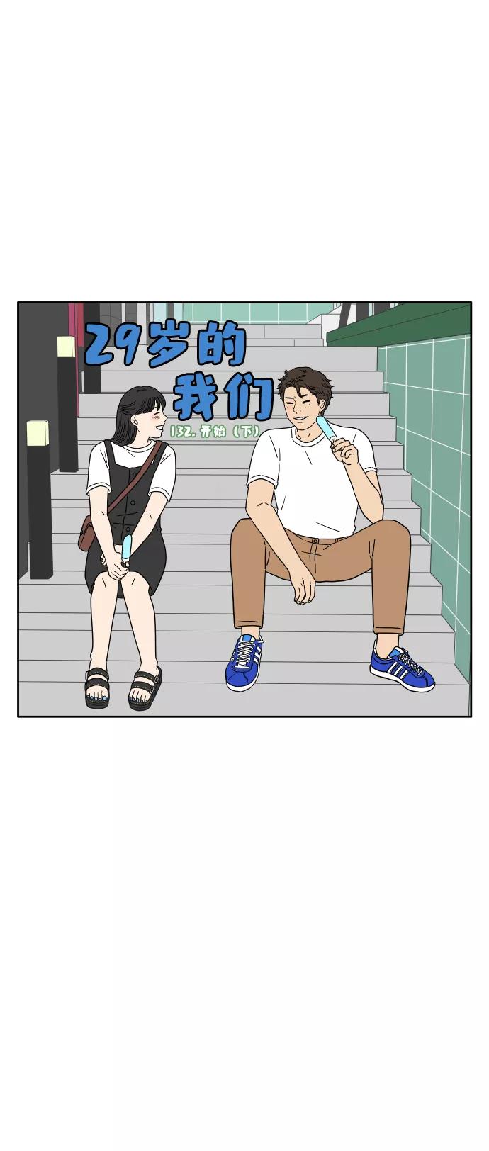 《29岁的我们》[第132话] 开始（下） 第9页