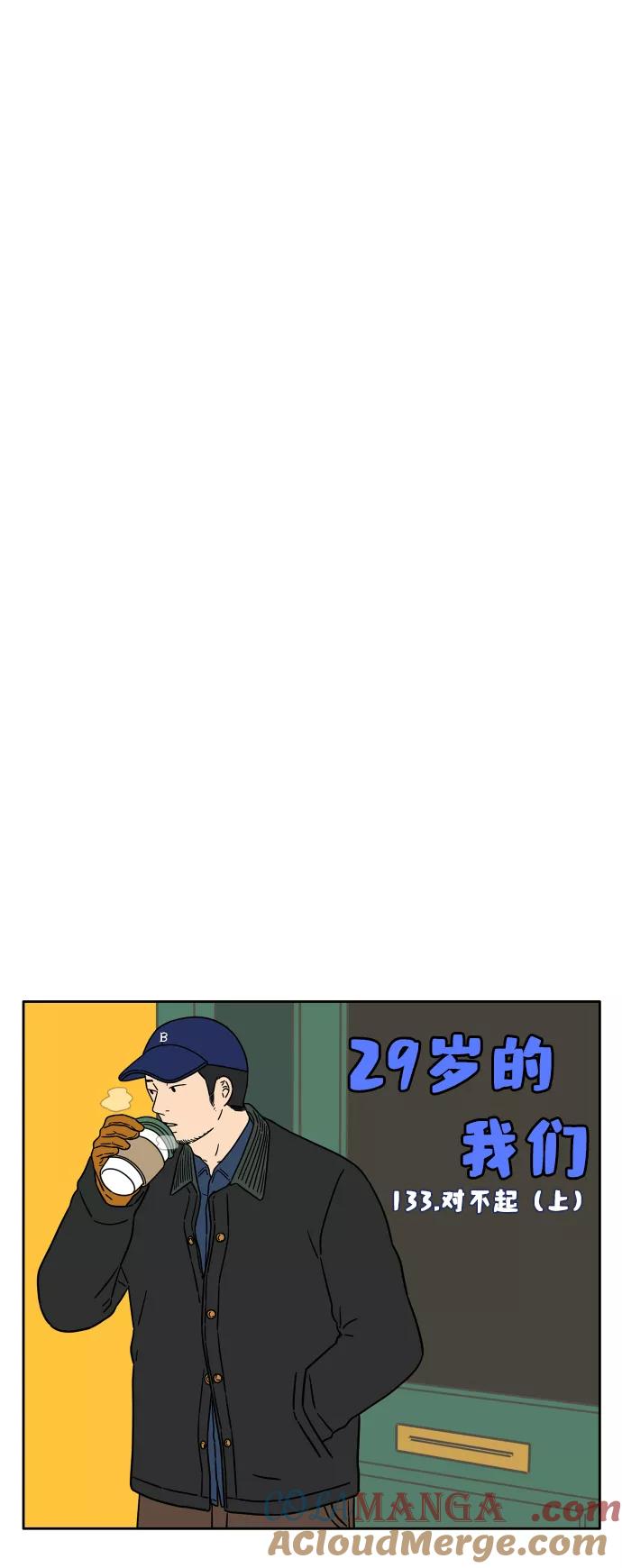 《29岁的我们》[第133话] 对不起（上） 第25页