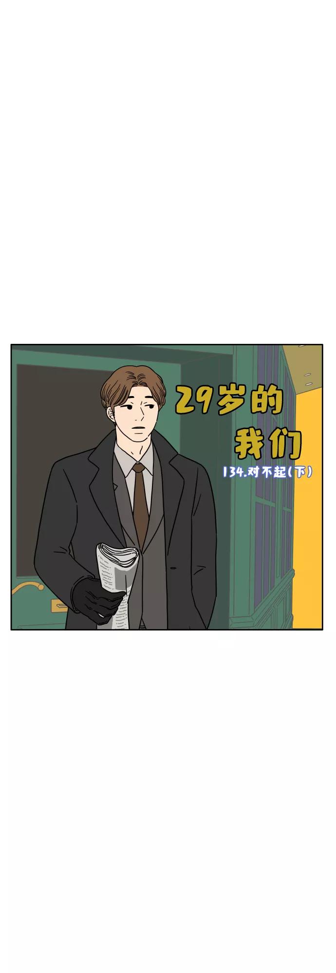 《29岁的我们》[第134话] 对不起（下） 第18页