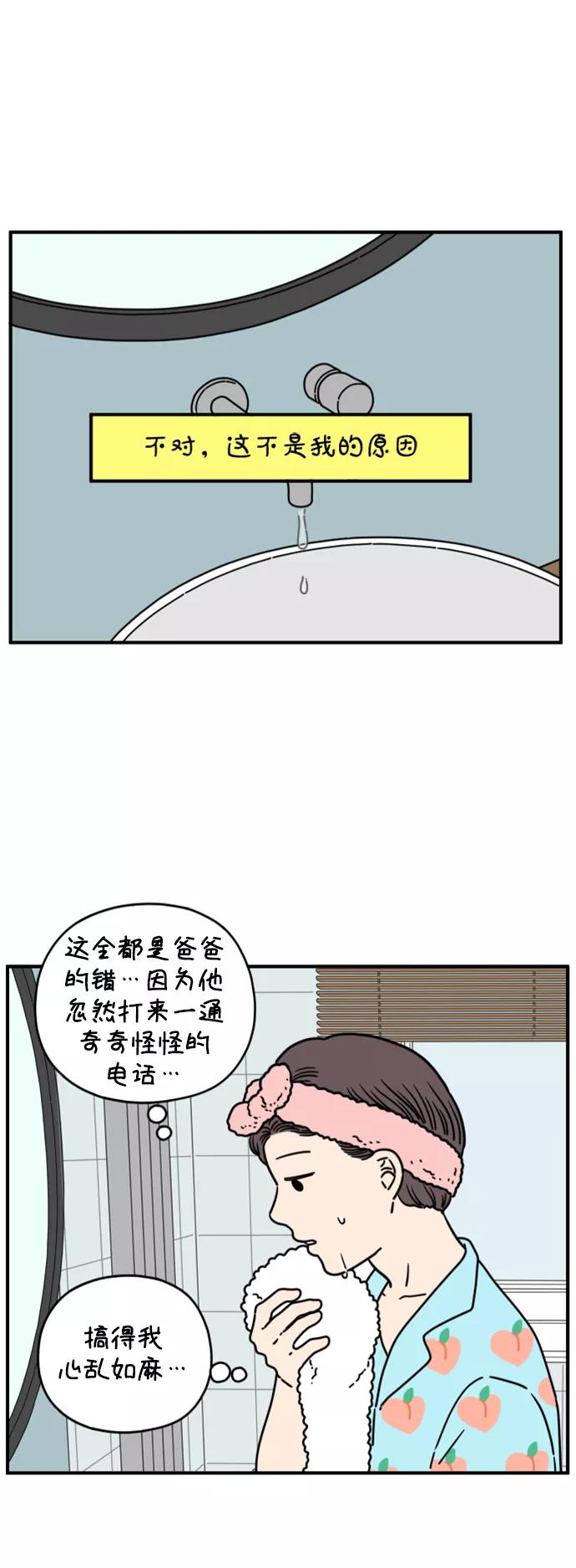 《29岁的我们》[第135话] 那个叫山的男人（上） 第2页