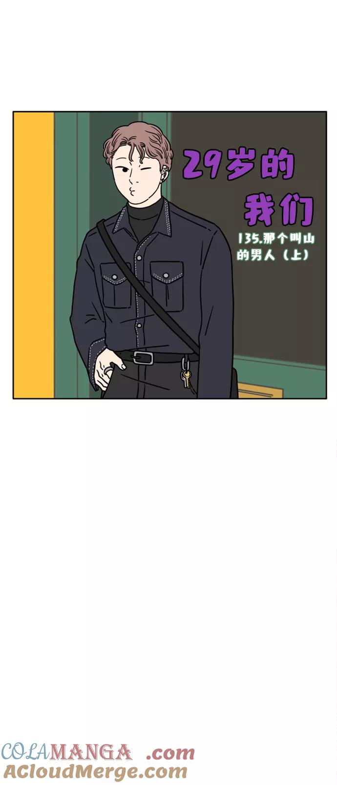 《29岁的我们》[第135话] 那个叫山的男人（上） 第28页