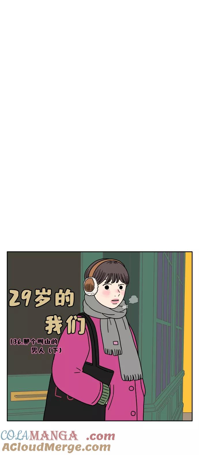 《29岁的我们》[第136话] 那个叫山的男人（下） 第37页