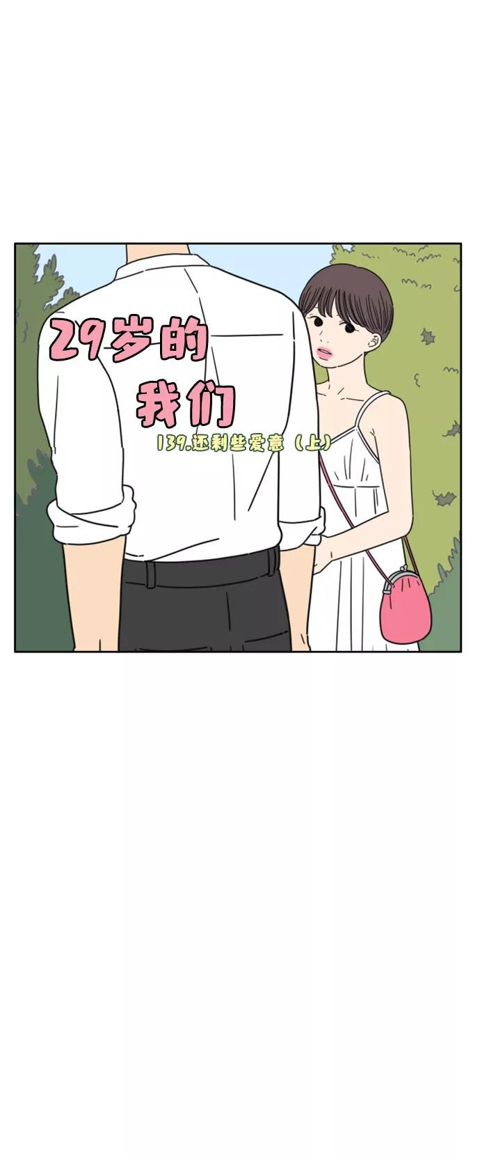 《29岁的我们》[第139话] 还剩些爱意（上） 第32页