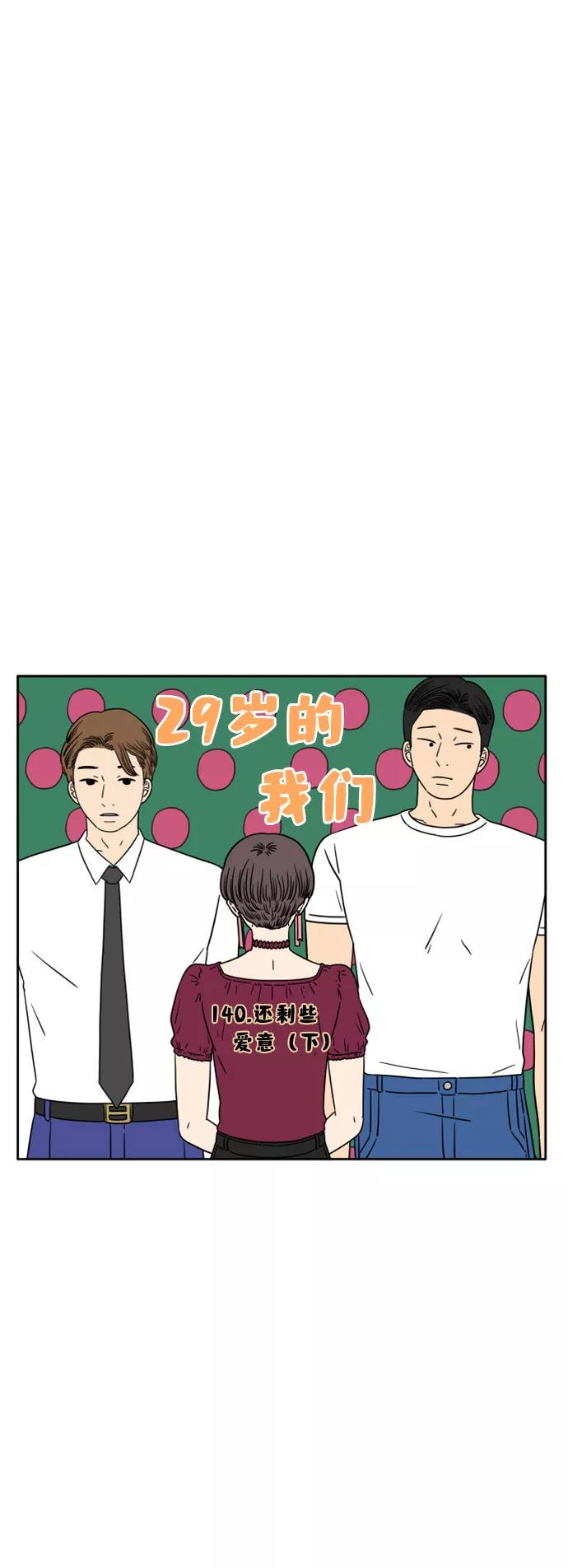 《29岁的我们》[第140话] 还剩些爱意（下） 第17页